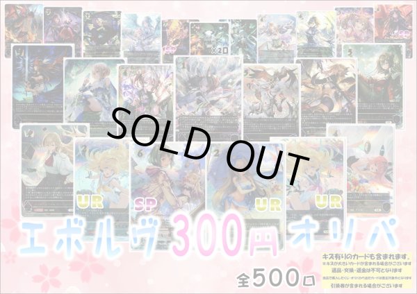 画像1: 【シャドバオリパ】エボルヴ300円オリパ第5弾【1本300円 全500本】