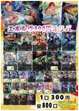 画像: 【シャドバオリパ】エボルヴ300円オリパ【1本300円 全800本】