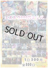 画像: 【シャドバオリパ】エボルヴ300円オリパ【1本300円 全800本】