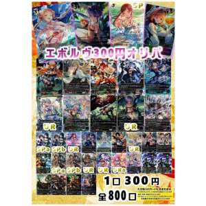 画像: 【シャドバオリパ】エボルヴ300円オリパ【1本300円 全800本】