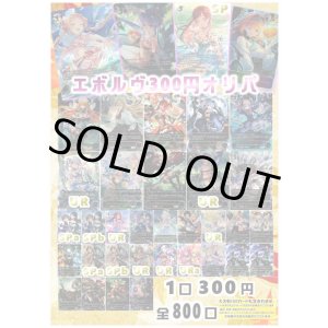 画像: 【シャドバオリパ】エボルヴ300円オリパ【1本300円 全800本】