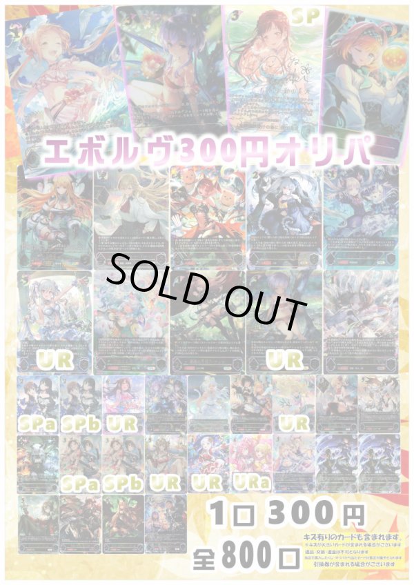 画像1: 【シャドバオリパ】エボルヴ300円オリパ【1本300円 全800本】