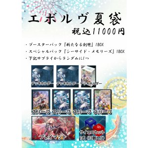 画像: 【1】エボルヴ夏袋【ShadowverseEVOLVE】