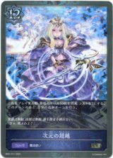 画像: 【プレミアム】次元の超越