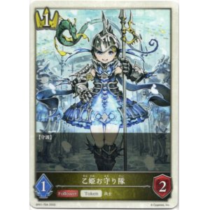 画像: 【ロイヤル】乙姫お守り隊
