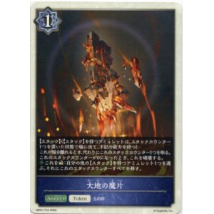 画像: 【ウィッチ】大地の魔片
