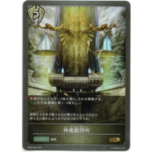 画像: 神魔裁判所