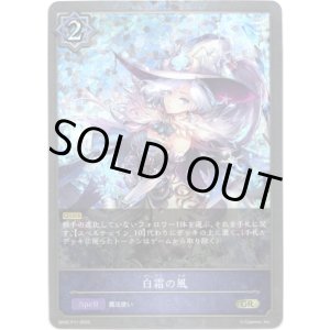 画像: 【プレミアム】白霜の風