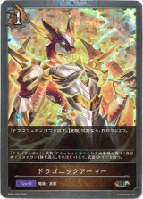 画像: 【プレミアム】ドラゴニックアーマー