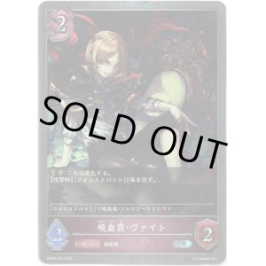 画像: 【プレミアム】吸血貴・ヴァイト