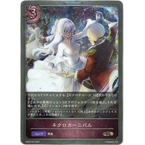 画像: 【プレミアム】ネクロカーニバル