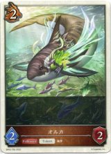 画像: 【ドラゴン】オルカ