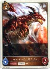 画像: 【ドラゴン】ヘルフレイムドラゴン