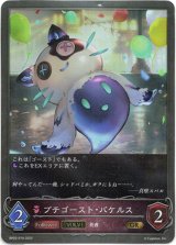 画像: 【EVOLVE】プチゴースト・バケルス