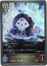 画像: ジェムストーン・ウィンギー