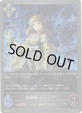 画像: 【プレミアム】歌劇姫・フェリア