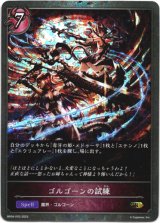 画像: 【プレミアム】ゴルゴーンの試練