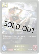 画像: 簒奪の信者