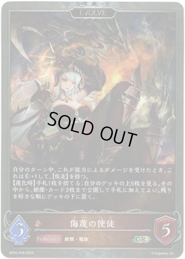 画像1: 【プレミアム】【EVOLVE】侮蔑の使徒