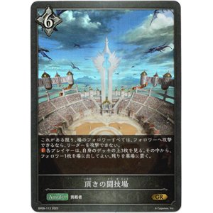 画像: 頂きの闘技場