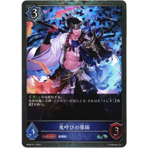 画像: 【プレミアム】鬼呼びの導師