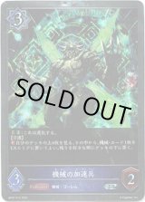 画像: 【プレミアム】機械の加速兵