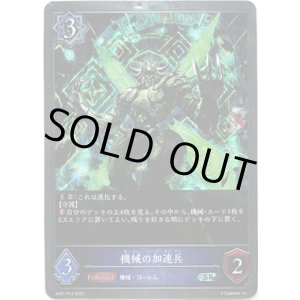 画像: 【プレミアム】機械の加速兵