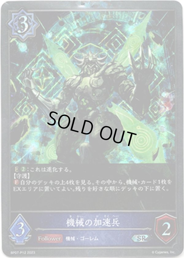 画像1: 【プレミアム】機械の加速兵