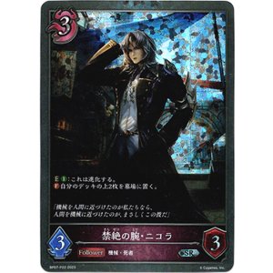 画像: 【プレミアム】禁絶の腕・ニコラ