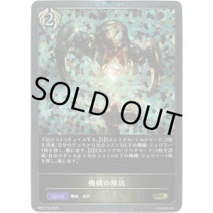 画像: 【プレミアム】機構の解放