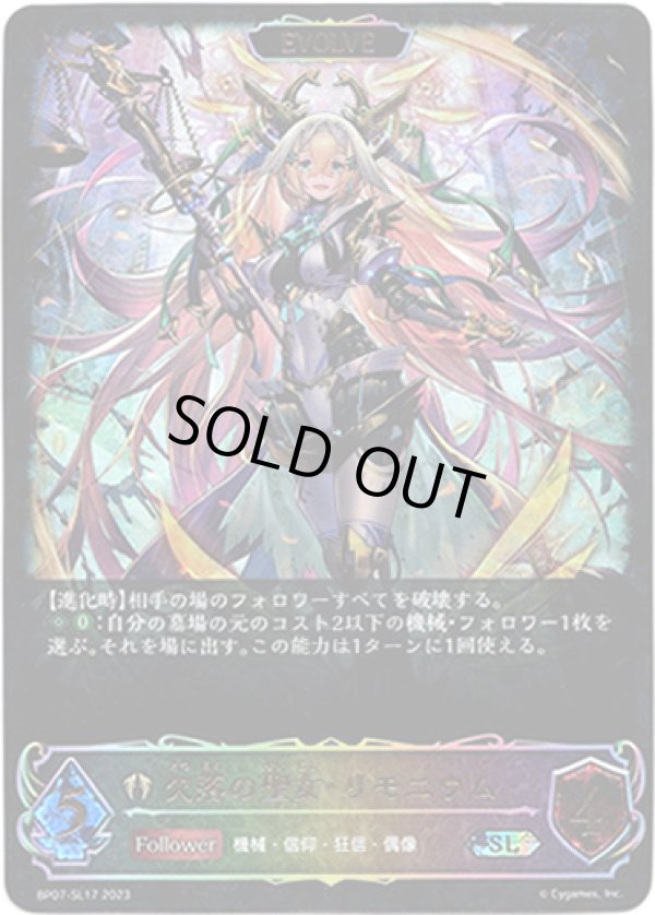 画像1: 【スーパーレジェンド】【EVOLVE】欠落の聖女・リモニウム