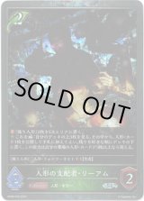 画像: 【プレミアム】人形の支配者・リーアム