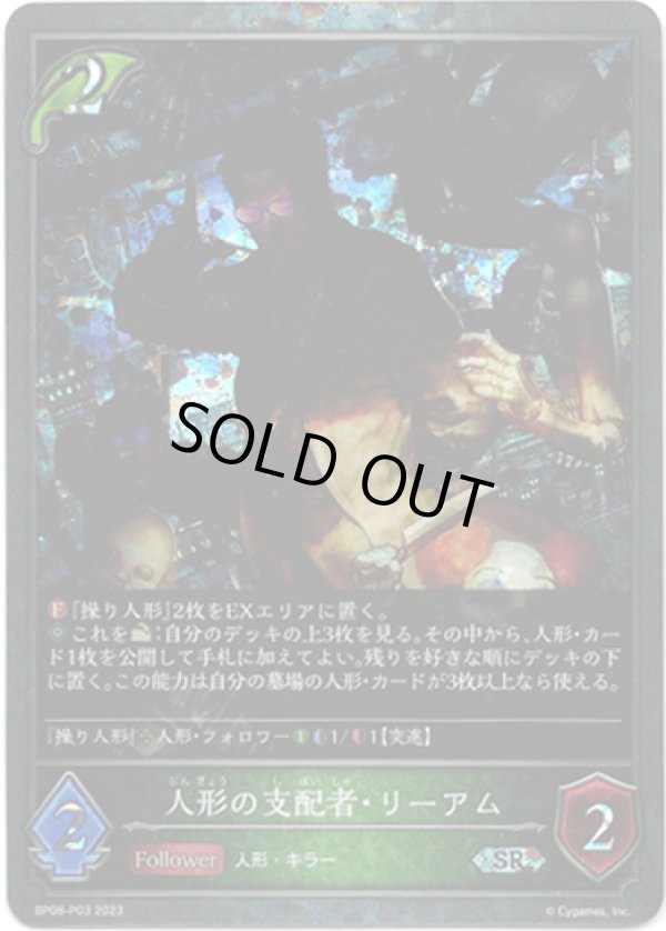 画像1: 【プレミアム】人形の支配者・リーアム