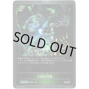 画像: 【プレミアム】不殺の円陣