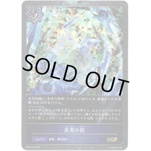 画像: 【プレミアム】真実の掟