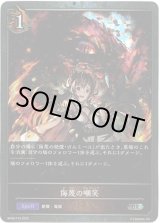 画像: 【プレミアム】侮蔑の嘲笑