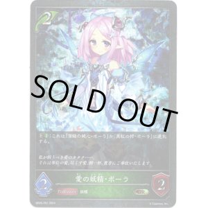 画像: 【プレミアム】愛の妖精・ポーラ
