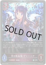 画像: 【プレミアム】宵の吸血鬼・ヴァーニア