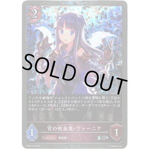 画像: 【プレミアム】宵の吸血鬼・ヴァーニア