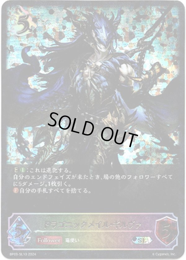 画像1: 【スーパーレジェンド】ドラゴニックメイル・ギルヴァ