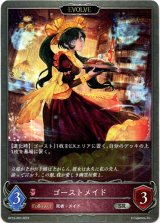 画像: 【EVOLVE】ゴーストメイド