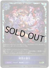 画像: 【プレミアム】剥落の暴圧