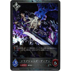 画像: 【プレミアム】コラプションガーディアン