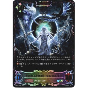 画像: 【スーパーレジェンド】【ADVANCE】大いなる《世界》・ゼルガネイア