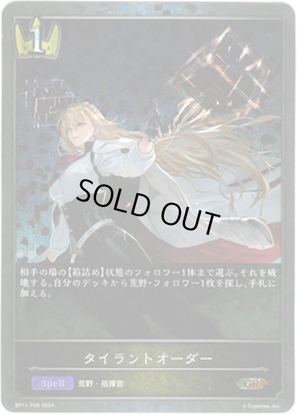 画像1: ※傷有り品（返品交換対象外）【プレミアム】タイラントオーダー