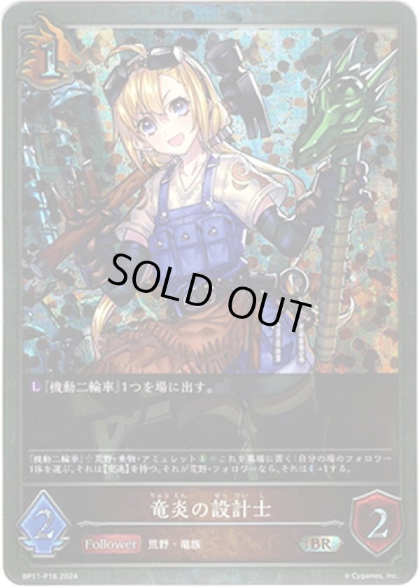 画像1: 【プレミアム】竜炎の設計士