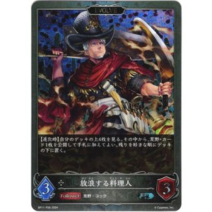 画像: 【プレミアム】【EVOLVE】放浪する料理人