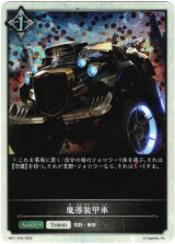 画像: 【プレミアム】魔導装甲車