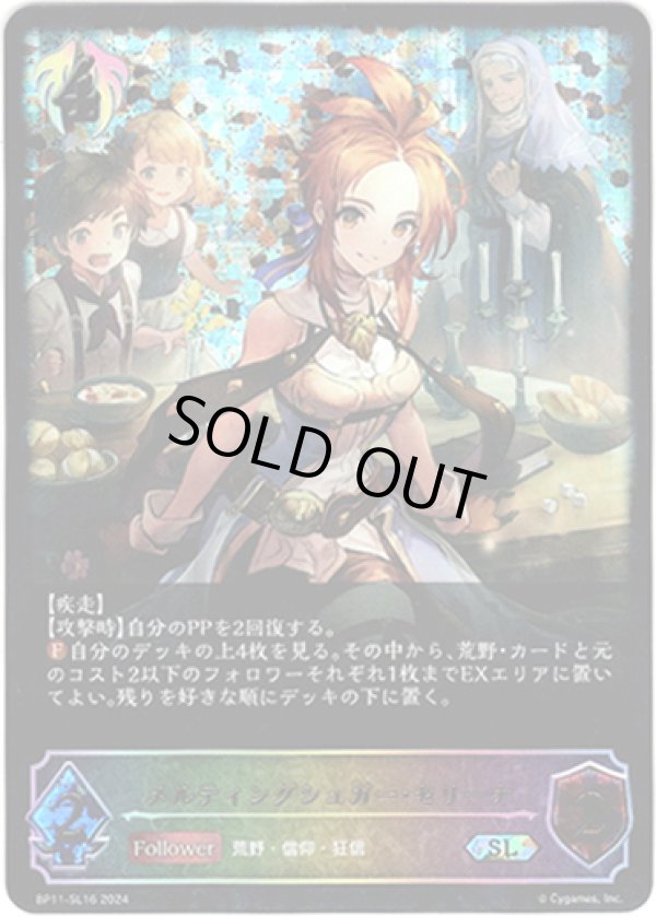 画像1: 【スーパーレジェンド】メルティングシュガー・セリーナ