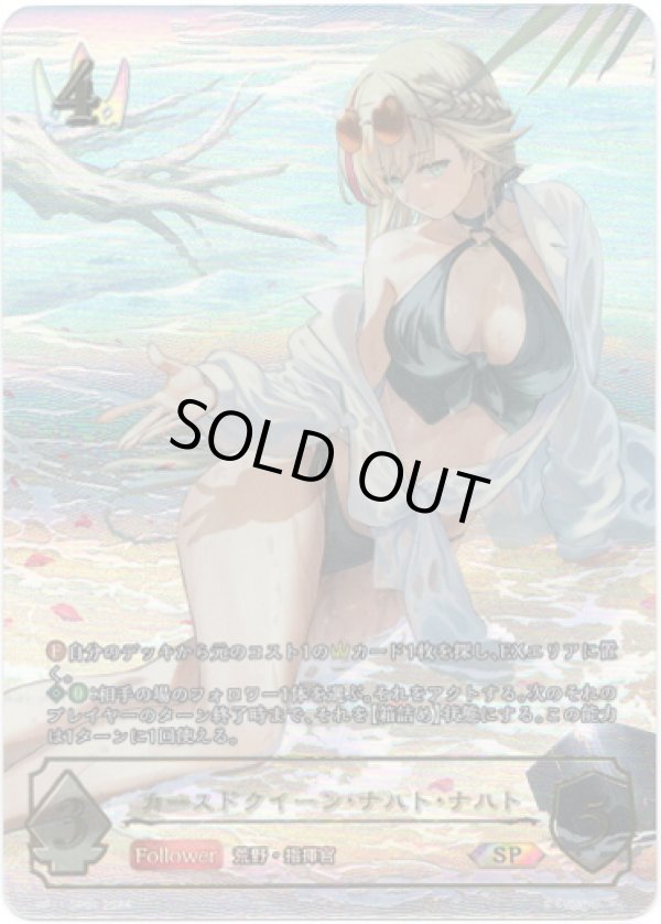 画像1: ※箔押し跡有り【SP】カースドクイーン・ナハト・ナハト